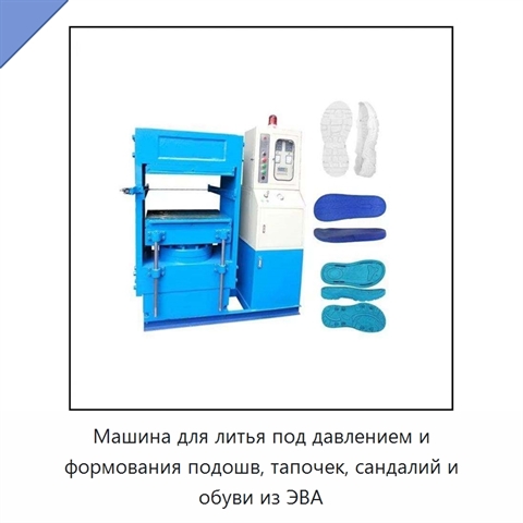 Машина для литья под давлением и формования подошв, тапочек, сандалий и обуви из ЭВА