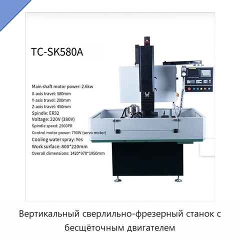 Вертикальный сверлильно-фрезерный станок с бесщёточным двигателем