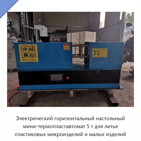 Электрический горизонтальный настольный мини-термопластавтомат 5 т для литья пластиковых микроизделий и малых изделий