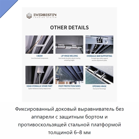 Фиксированный доковый выравниватель без аппарели с защитным бортом и противоскользящей стальной платформой толщиной 6–8 мм