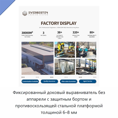 Фиксированный доковый выравниватель без аппарели с защитным бортом и противоскользящей стальной платформой толщиной 6–8 мм