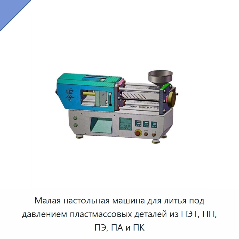 Малая настольная машина для литья под давлением пластмассовых деталей из ПЭТ, ПП, ПЭ, ПА и ПК — Термопластавтоматы