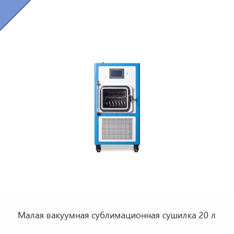 Малая вакуумная сублимационная сушилка 20 л — Сушильное оборудование