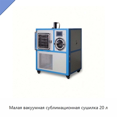 Малая вакуумная сублимационная сушилка 20 л