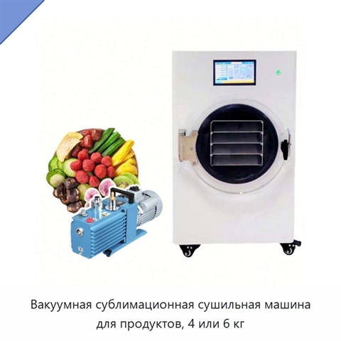 Вакуумная сублимационная сушильная машина для продуктов, 4 или 6 кг