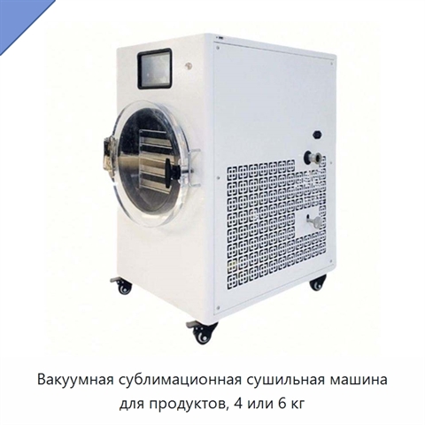Вакуумная сублимационная сушильная машина для продуктов, 4 или 6 кг