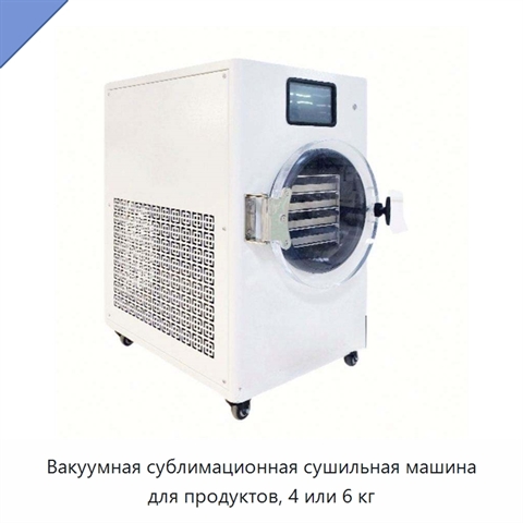 Вакуумная сублимационная сушильная машина для продуктов, 4 или 6 кг