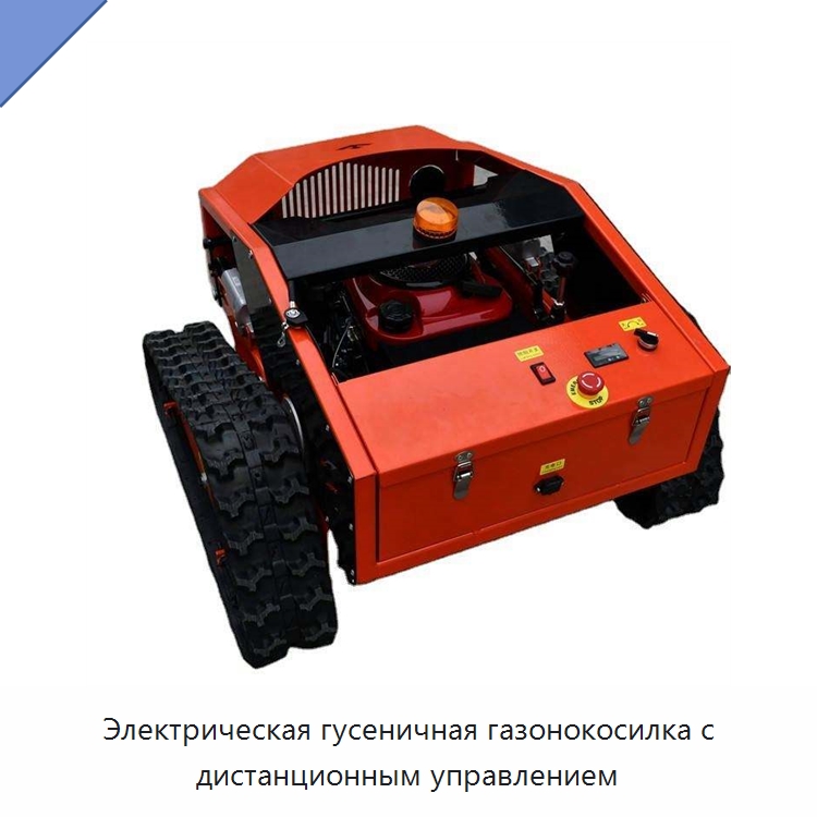 Электрическая гусеничная газонокосилка с дистанционным управлением — Специальные сельскохозяйственные машины