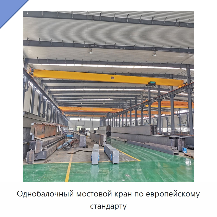 Однобалочный мостовой кран по европейскому стандарту — Краны