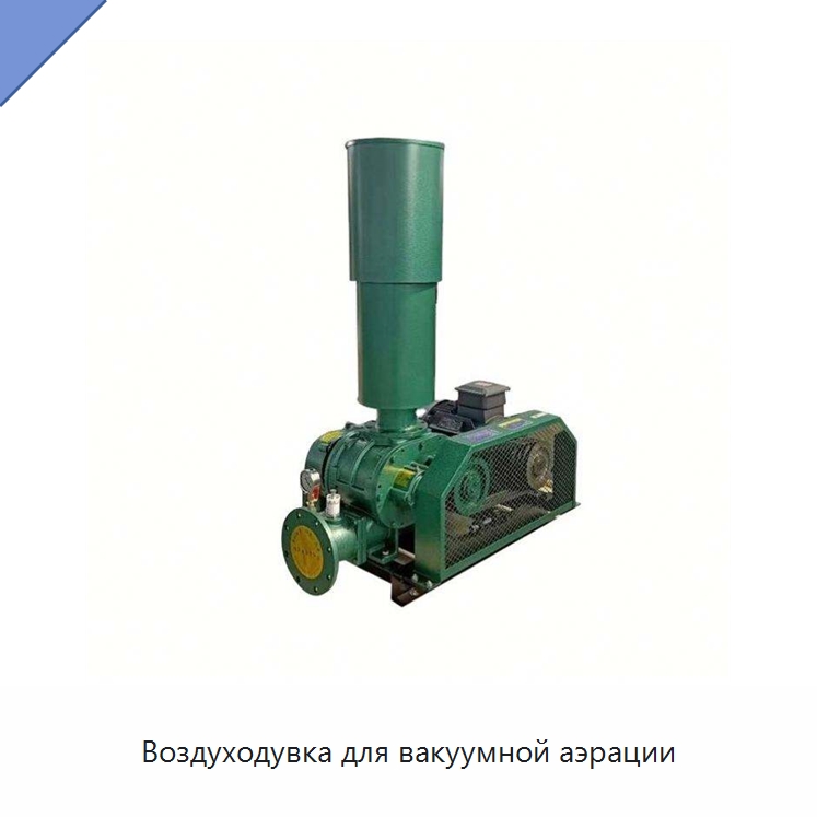 Воздуходувка для вакуумной аэрации — Аэраторы для аквакультуры
