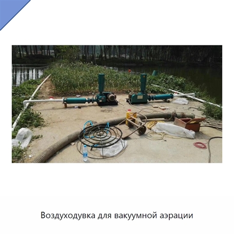 Воздуходувка для вакуумной аэрации