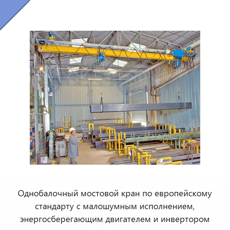 Однобалочный мостовой кран по европейскому стандарту с малошумным исполнением, энергосберегающим двигателем и инвертором — Краны