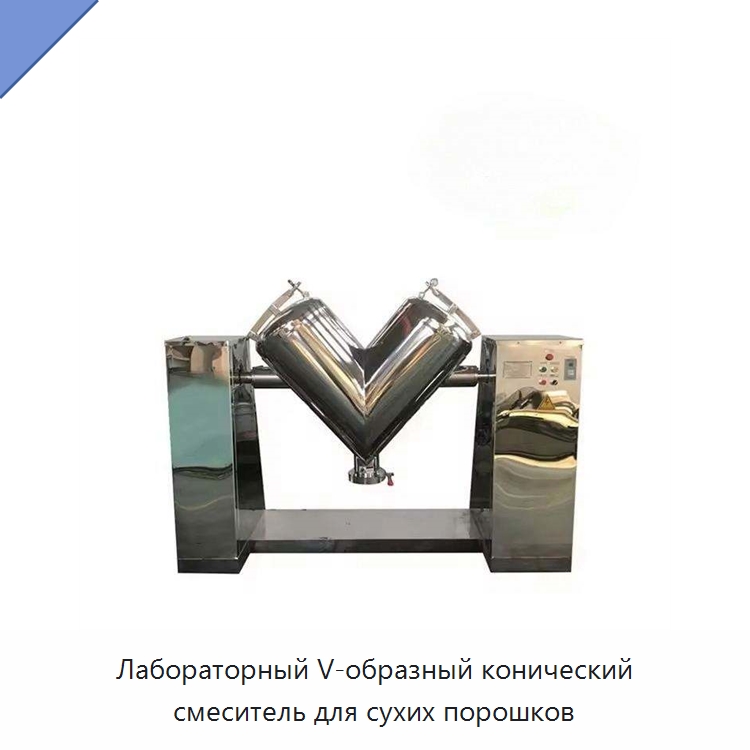 Лабораторный V-образный конический смеситель для сухих порошков — Смесительное оборудование