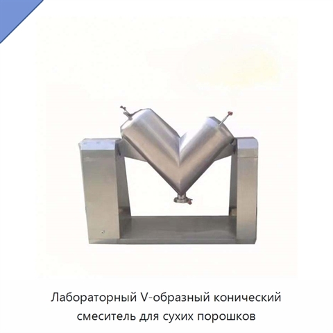 Лабораторный V-образный конический смеситель для сухих порошков