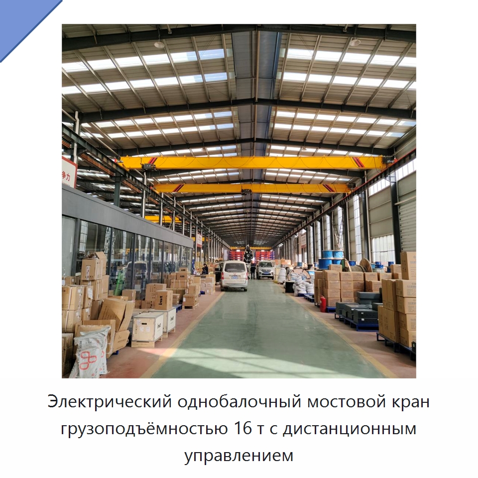 Электрический однобалочный мостовой кран грузоподъёмностью 16 т с дистанционным управлением — Краны