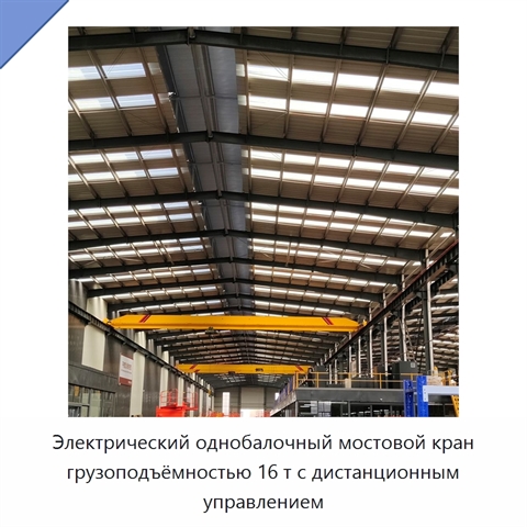 Электрический однобалочный мостовой кран грузоподъёмностью 16 т с дистанционным управлением