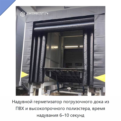 Надувной герметизатор погрузочного дока из ПВХ и высокопрочного полиэстера, время надувания 6–10 секунд