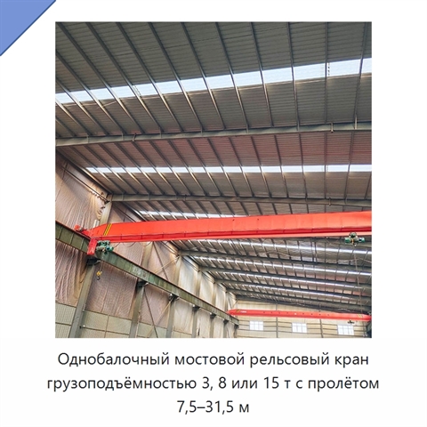 Однобалочный мостовой рельсовый кран грузоподъёмностью 3, 8 или 15 т с пролётом 7,5–31,5 м