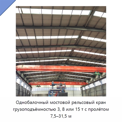 Однобалочный мостовой рельсовый кран грузоподъёмностью 3, 8 или 15 т с пролётом 7,5–31,5 м