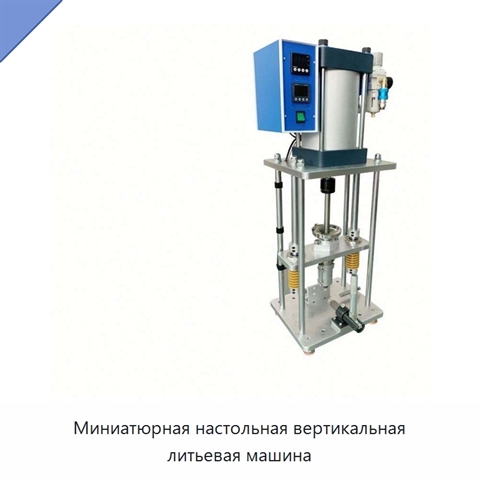 Миниатюрная настольная вертикальная литьевая машина
