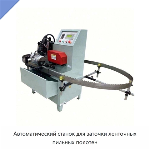 Автоматический станок для заточки ленточных пильных полотен