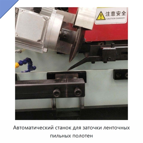 Автоматический станок для заточки ленточных пильных полотен