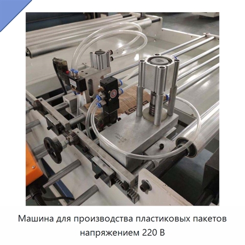 Машина для производства пластиковых пакетов напряжением 220 В