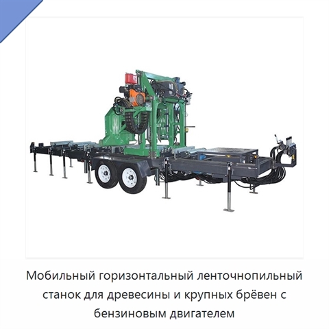 Мобильный горизонтальный ленточнопильный станок для древесины и крупных брёвен с бензиновым двигателем