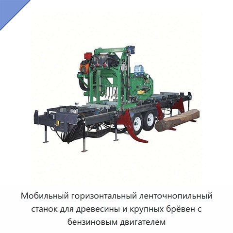 Мобильный горизонтальный ленточнопильный станок для древесины и крупных брёвен с бензиновым двигателем