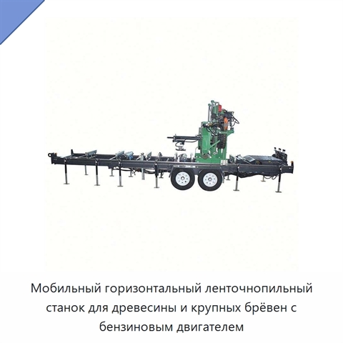 Мобильный горизонтальный ленточнопильный станок для древесины и крупных брёвен с бензиновым двигателем