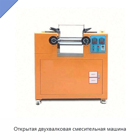 Открытая двухвалковая смесительная машина