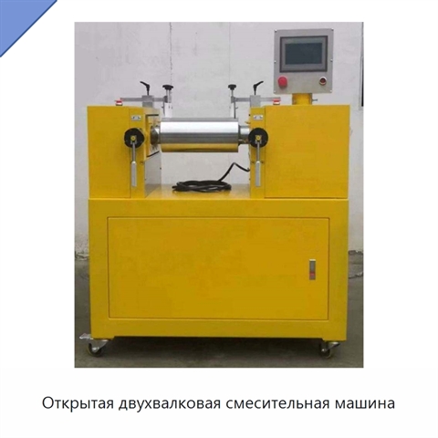 Открытая двухвалковая смесительная машина