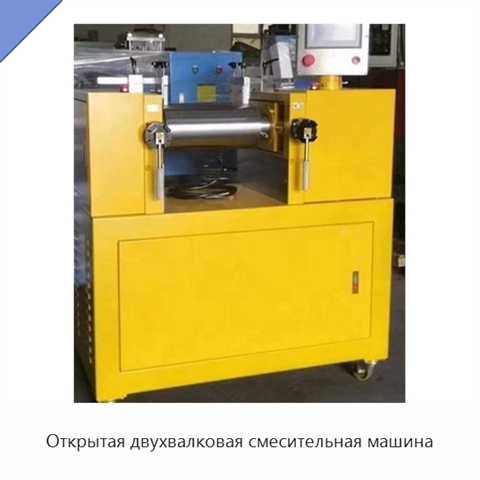 Открытая двухвалковая смесительная машина
