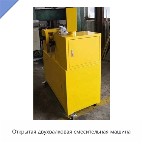 Открытая двухвалковая смесительная машина
