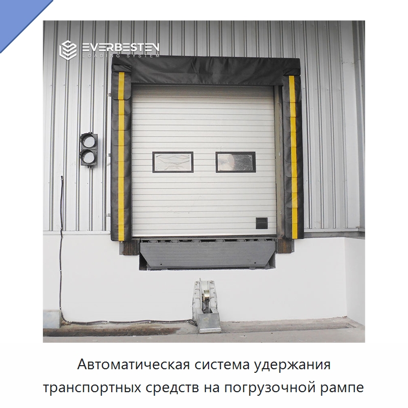 Автоматическая система удержания транспортных средств на погрузочной рампе — Специальное подъемно-транспортное оборудование