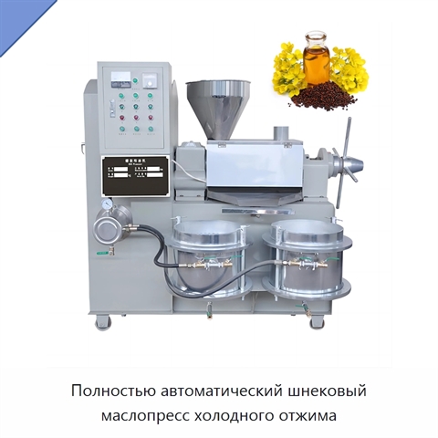 Полностью автоматический шнековый маслопресс холодного отжима
