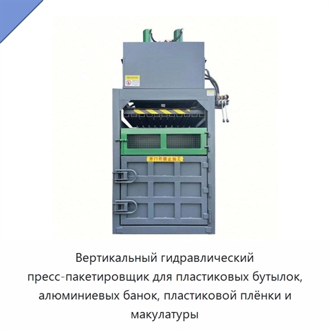 Вертикальный гидравлический пресс-пакетировщик для пластиковых бутылок, алюминиевых банок, пластиковой плёнки и макулатуры