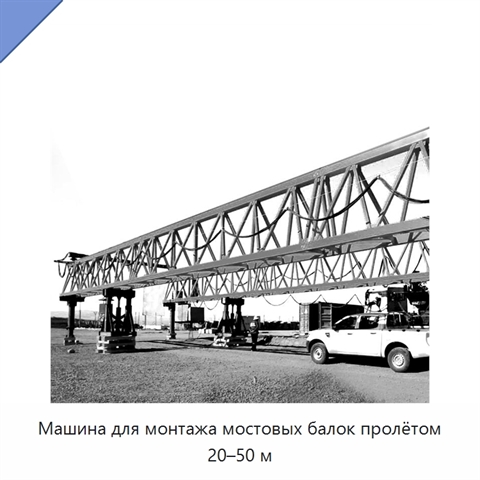 Машина для монтажа мостовых балок пролётом 20–50 м
