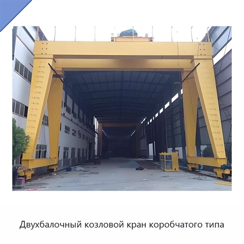 Двухбалочный козловой кран коробчатого типа