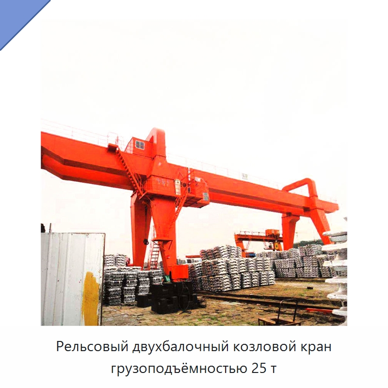 Рельсовый двухбалочный козловой кран грузоподъёмностью 25 т — Краны