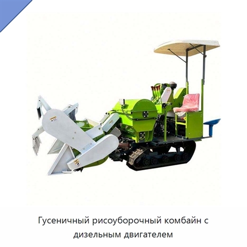 Гусеничный рисоуборочный комбайн с дизельным двигателем
