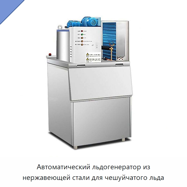Автоматический льдогенератор из нержавеющей стали для чешуйчатого льда — Льдогенераторы
