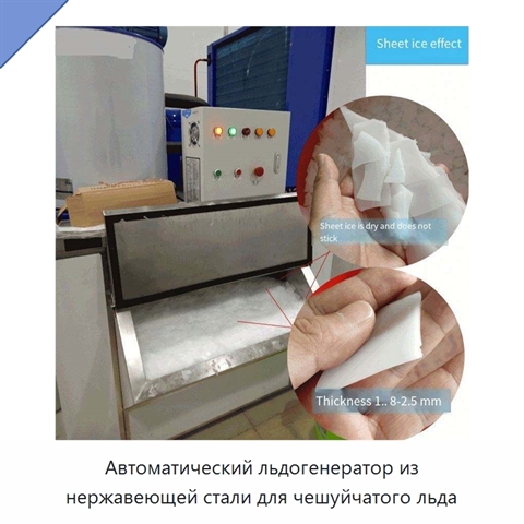 Автоматический льдогенератор из нержавеющей стали для чешуйчатого льда