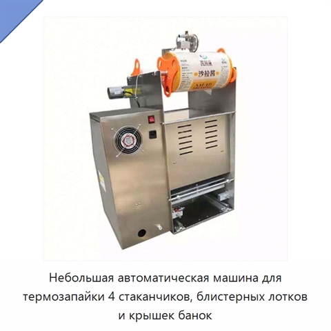 Небольшая автоматическая машина для термозапайки 4 стаканчиков, блистерных лотков и крышек банок