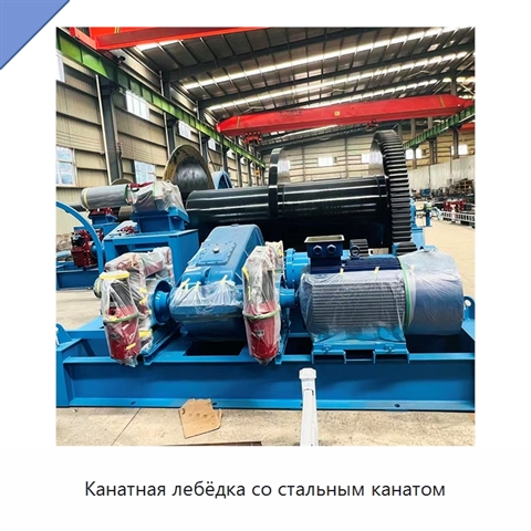 Канатная лебёдка со стальным канатом