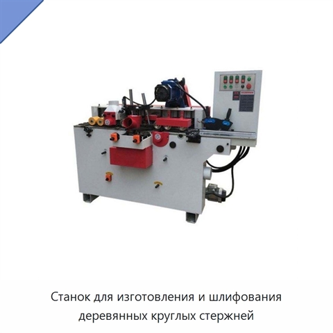 Станок для изготовления и шлифования деревянных круглых стержней