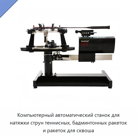 Компьютерный автоматический станок для натяжки струн теннисных, бадминтонных ракеток и ракеток для сквоша