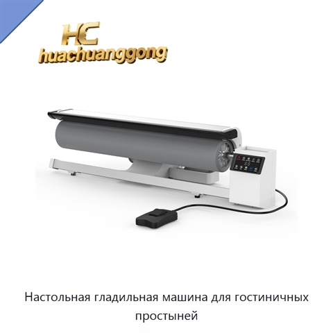 Настольная гладильная машина для гостиничных простыней