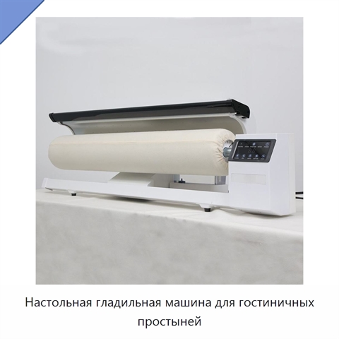 Настольная гладильная машина для гостиничных простыней