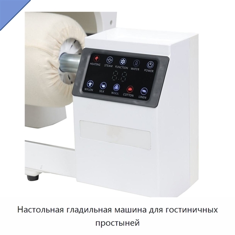 Настольная гладильная машина для гостиничных простыней